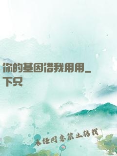 你的基因借我用用