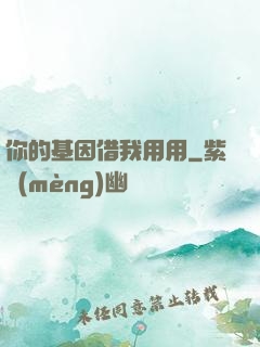 你的基因借我用用