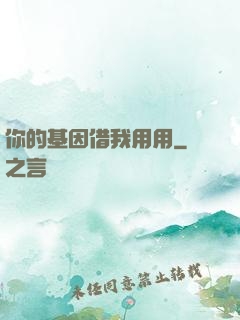你的基因借我用用