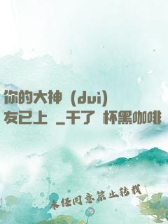 你的大神隊(duì)友已上線