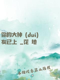 你的大神隊(duì)友已上線