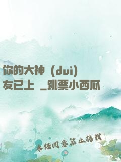 你的大神隊(duì)友已上線