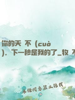 你的天賦不錯(cuò)，下一秒是我的了