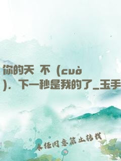 你的天賦不錯(cuò)，下一秒是我的了