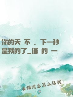 你的天賦不錯，下一秒是我的了