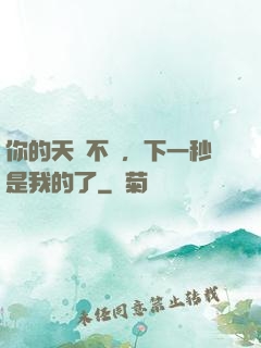 你的天賦不錯，下一秒是我的了