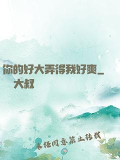 你的好大弄得我好爽