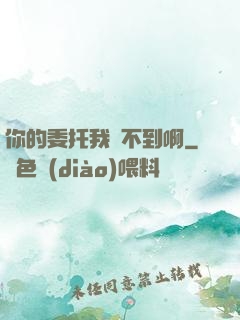 你的委托我辦不到啊