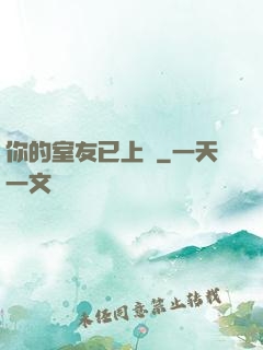 你的室友已上線