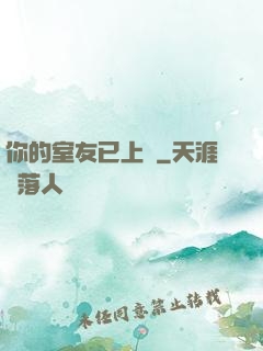 你的室友已上線