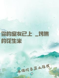 你的室友已上線