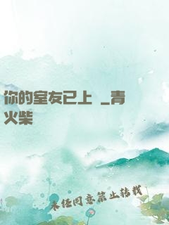 你的室友已上線