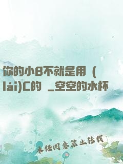 你的小B不就是用來(lái)C的嗎