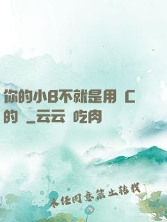 你的小B不就是用來C的嗎