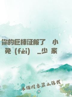 你的巨棒征服了媽媽小說免費(fèi)閱讀