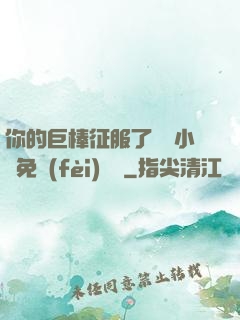 你的巨棒征服了媽媽小說免費(fèi)閱讀