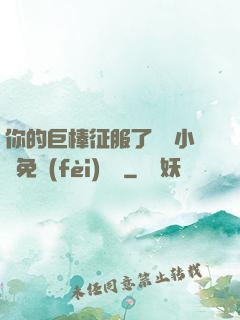 你的巨棒征服了媽媽小說免費(fèi)閱讀