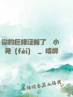 你的巨棒征服了媽媽小說免費(fèi)閱讀