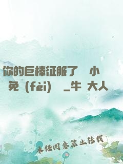 你的巨棒征服了媽媽小說免費(fèi)閱讀