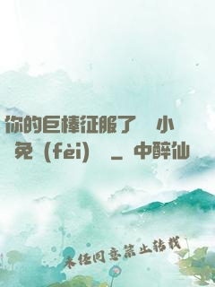 你的巨棒征服了媽媽小說免費(fèi)閱讀