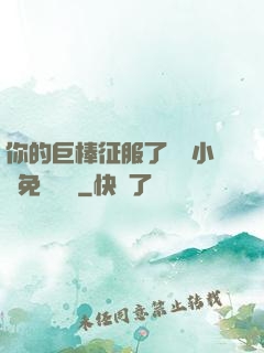 你的巨棒征服了媽媽小說免費閱讀