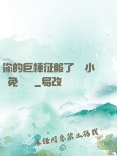 你的巨棒征服了媽媽小說免費閱讀
