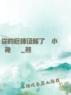 你的巨棒征服了媽媽小說免費閱讀