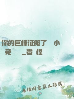 你的巨棒征服了媽媽小說免費閱讀