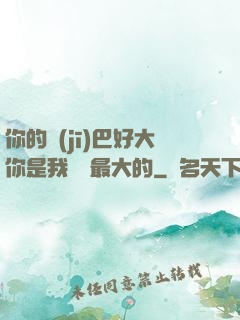 你的機(jī)巴好大你是我見過最大的