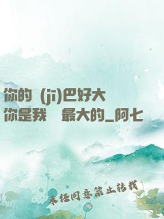 你的機(jī)巴好大你是我見過最大的