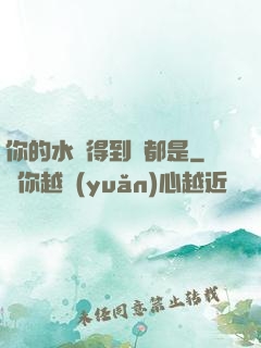 你的水噴得到處都是