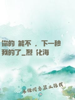 你的異能不錯，下一秒我的了
