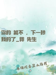 你的異能不錯，下一秒我的了