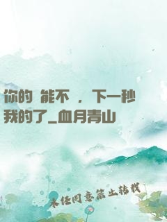 你的異能不錯，下一秒我的了
