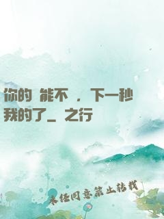 你的異能不錯，下一秒我的了