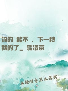 你的異能不錯，下一秒我的了