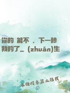 你的異能不錯，下一秒我的了