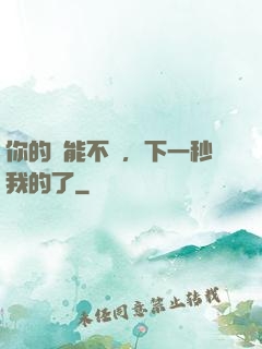 你的異能不錯，下一秒我的了