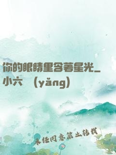 你的眼睛里含著星光