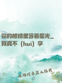 你的眼睛里含著星光