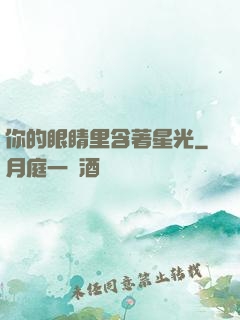 你的眼睛里含著星光