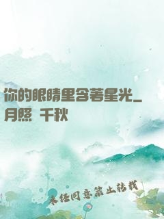 你的眼睛里含著星光
