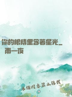 你的眼睛里含著星光