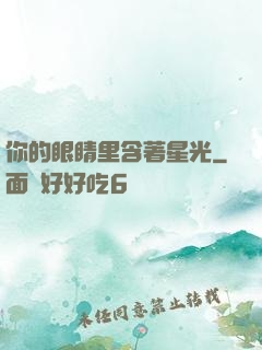 你的眼睛里含著星光