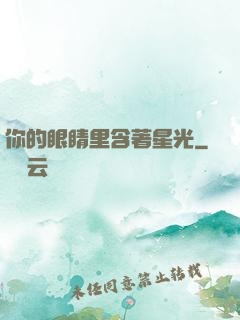 你的眼睛里含著星光