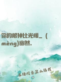 你的眼神比光暖