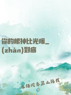你的眼神比光暖
