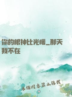 你的眼神比光暖