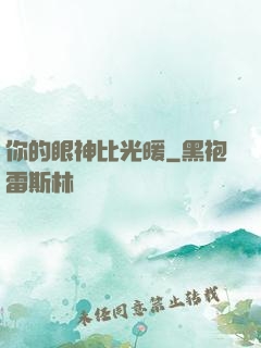 你的眼神比光暖