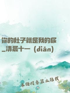 你的肚子就是我的尿壺
